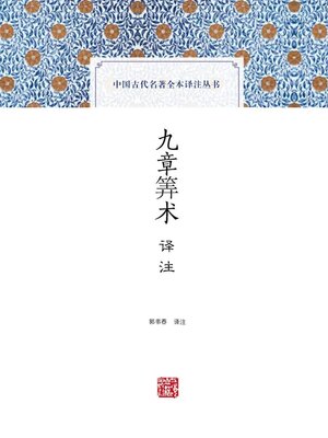 cover image of 九章筭术译注